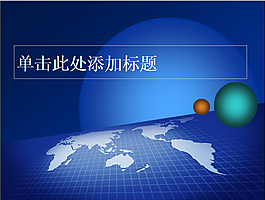 地球ppt模板免費(fèi)下載