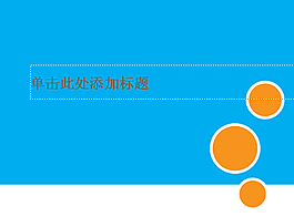 論文答辯通用PPT模板