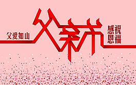 父親節(jié)圖片