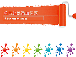 五彩缤纷ppt模板