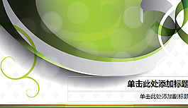 绿色实用精美ppt模板