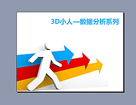 3D小人PPT模板