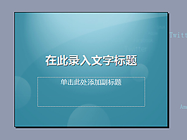 微博ppt模板