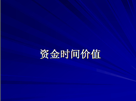 資金時間PPT模板