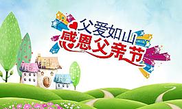 父親節(jié)圖片