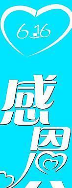 感恩父親節(jié)圖片