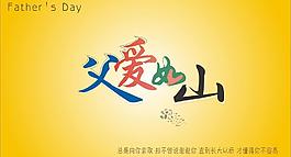 父親節(jié)圖片