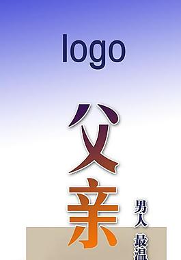 父亲节图片