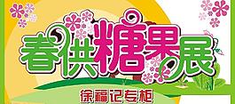 糖果展圖片