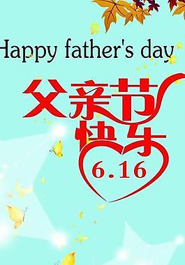 父親節(jié)海報圖片