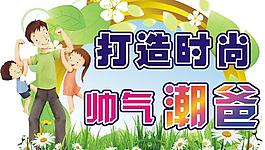 父親節(jié)圖片