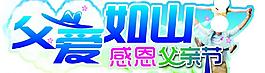 父親節(jié)圖片