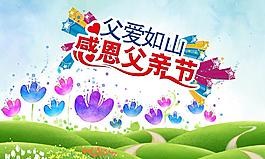 父親節(jié)圖片
