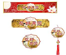 中秋節(jié)裝飾圖片