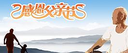 感恩父親節(jié)圖片