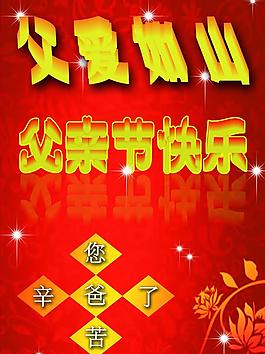 父親節(jié)快樂圖片