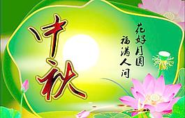 中秋圖片