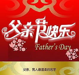 父親節(jié)圖片