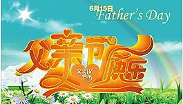父親節(jié)圖片