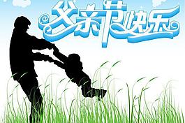 父親節(jié)圖片