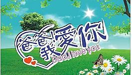 父親節(jié)圖片