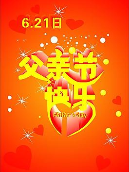 父親節(jié)快樂圖片