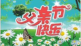 父親節(jié)圖片