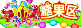 糖果区招牌图片
