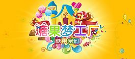 糖果梦工厂图片