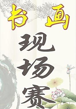 書畫現場賽圖片