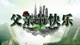 父親節(jié)快樂圖片