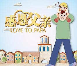 感恩父親節(jié)圖片