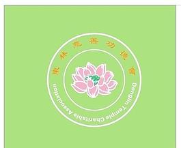 东林慈善标志图片