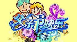 父親節(jié)快樂圖片