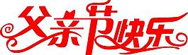 父親節(jié)快樂圖片