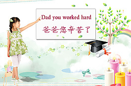 爸爸您辛苦了 感恩父親節