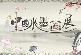 中国水墨画展图片