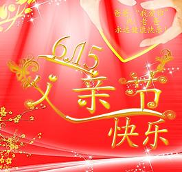 父親節(jié)快樂圖片