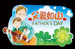 父親節(jié)快樂圖片
