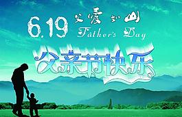 父親節(jié)海報圖片