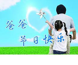 父親節(jié)快樂(lè)圖片