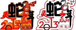 蛇年創意圖片