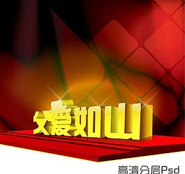父親節(jié)素材圖片