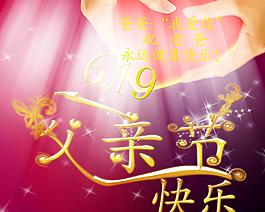 父親節(jié)快樂圖片