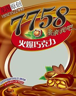 巧克力糖果包裝原創(chuàng)圖片