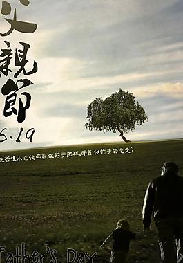 父親節(jié)海報(bào)圖片