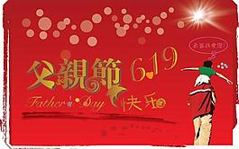 父亲节快乐图片