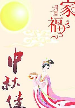 中秋佳節(jié)圖片