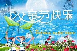 父親節(jié)設(shè)計(jì)圖片