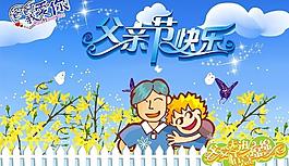 父親節(jié)快樂圖片